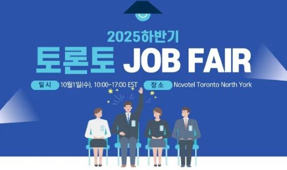 KOTRA 토론토, 2025 하반기 토론토 취업박람회 개최 - CKNNews 이미지